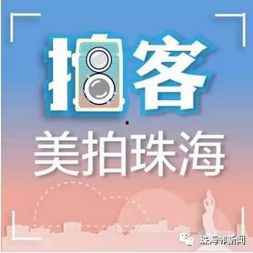 珠海正能量新闻爆料热线,守护城市美好，见证人间真情